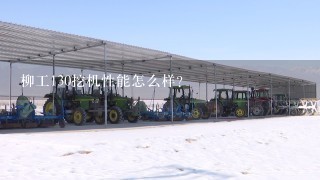 柳工130挖机性能怎么样？