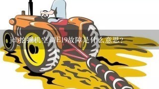 jcb挖掘机空调E19故障是什么意思？