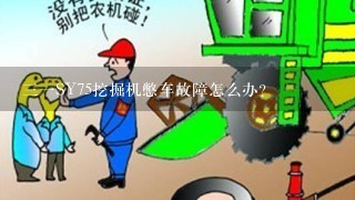 三一SY75挖掘机憋车故障怎么办？