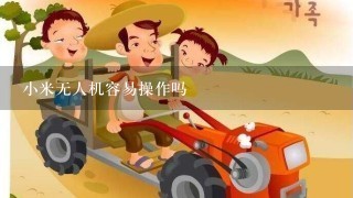 小米无人机容易操作吗