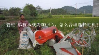 管桩 单桩承载力800KN，怎么合理选择桩机？