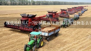 现代R455LC-7挖掘机液压油温过高过快怎么诊断？