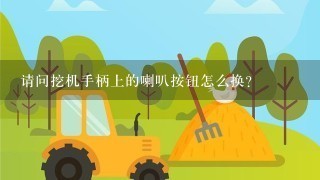 请问挖机手柄上的喇叭按钮怎么换？