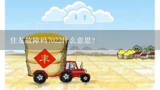 住友故障码7022什么意思？