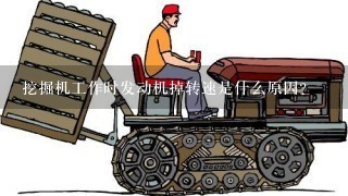 挖掘机工作时发动机掉转速是什么原因?