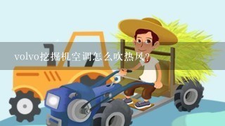 volvo挖掘机空调怎么吹热风？