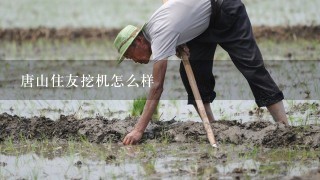 唐山住友挖机怎么样