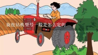 旋挖钻机型号一般是怎么定的