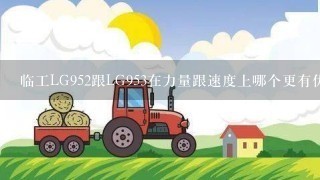 临工LG952跟LG953在力量跟速度上哪个更有优势