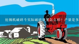 挖掘机破碎斗实际破碎效果怎么样？产量是多少？