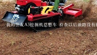 我的住友A3挖掘机总憋车 检查以后油路没有问题 柴油