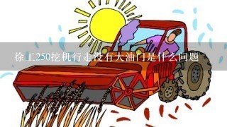 徐工250挖机行走没有大油门是什么问题