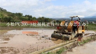 小松PC200-8挖掘机直线行走无力怎么办？