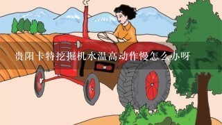 贵阳卡特挖掘机水温高动作慢怎么办呀