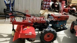 卡特320D和320DL有什么区别吗？