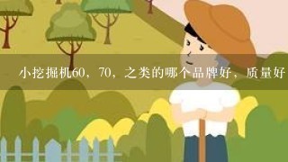 小挖掘机60，70，之类的哪个品牌好，质量好，厦工的质量怎么样