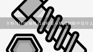 卡特311D挖掘机启动时显示始动制限中是什么意思？