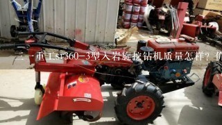 31重工sr360-3型入岩旋挖钻机质量怎样？价格多少