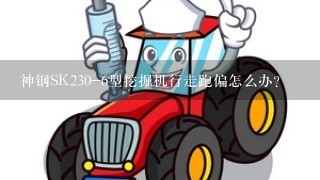 神钢SK230-6型挖掘机行走跑偏怎么办？