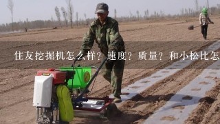 住友挖掘机怎么样？速度？质量？和小松比怎样？