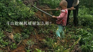 斗山挖掘机质量怎么样？