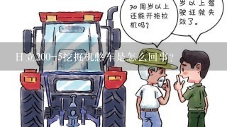 日立200-5挖掘机憋车是怎么回事?