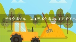 无级变速铲车，怎样弄坏变速箱，而且看不出是人为的