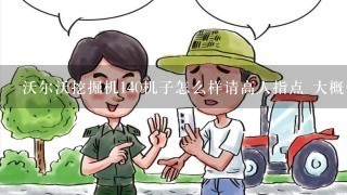 沃尔沃挖掘机140机子怎么样请高人指点 大概价格是多少 ？？ 这种机子经常出什么毛病 麻烦指点下