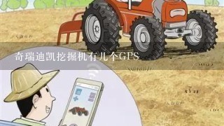 奇瑞迪凯挖掘机有儿个GPS