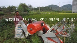 装载机临工LG953和LG953L的区别，哪个更好？