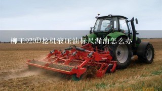 柳工920D挖机液压油标尺漏油怎么办