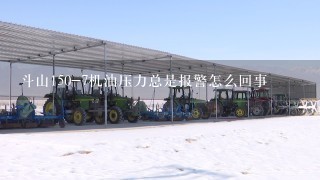 斗山150-7机油压力总是报警怎么回事