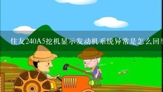 住友240A5挖机显示发动机系统异常是怎么回事?故障码