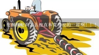 挖掘机挖沟怎么挖直和宽度挖的1样啊！！！！！！！！！！！！！！！！！