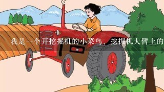 我是1个开挖掘机的小菜鸟、挖掘机大臂上的灯总是坏。怎么搞的？