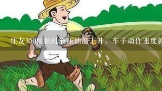 住友350挖掘机液压油温上升，车子动作速度就变慢？