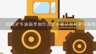 挖机铲车油箱里加什么了才能让挖机铲车报废？