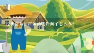 挖机涨紧油缸黄油嘴转向了怎么办？