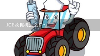 JCB挖掘机怎么样？