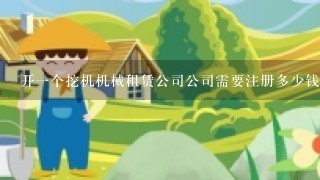 开1个挖机机械租赁公司公司需要注册多少钱？还有公司税是怎么出的？