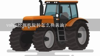 volvo挖掘机旋转怎么换黄油？