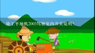 徐工平地机2003驾驶室内开关说明？