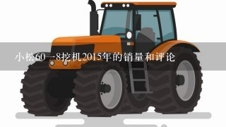 小松6018挖机2015年的销量和评论