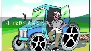 斗山挖掘机质量怎么样？