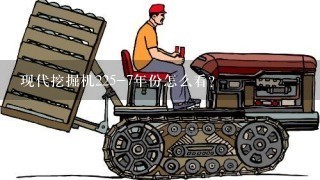 现代挖掘机225-7年份怎么看？