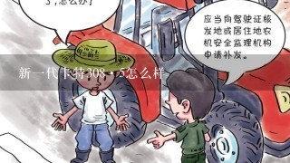 新1代卡特308·5怎么样