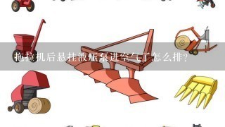 拖拉机后悬挂液压泵进空气了怎么排？