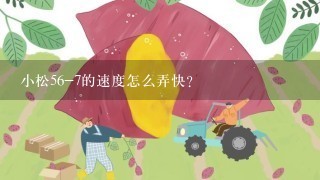 小松56-7的速度怎么弄快?