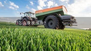 3175怎么放液压油？