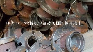 现代8017挖掘机空调鼓风机风越开越小